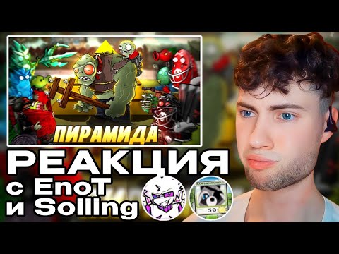 Видео: РЕАКЦИЯ Enot и Soilinf Первая пирамида Дичи во Fusion. Кто из зомботаников сможет одолеть ГигаГарга