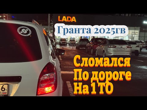 Видео: Гранта сломалась по дороге на 1ТО/ Больше не куплю АвтоВаз