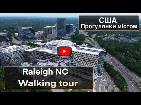 Видео: Walking tour Raleigh North Hills area | ПРОГУЛЯНКА ПО МІСТУ | США