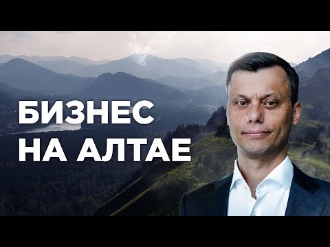 Видео: ИНВЕСТИЦИИ в АЛТАЙ: стройка / бизнес / деньги / недвижимость / глэмпинг / возможности