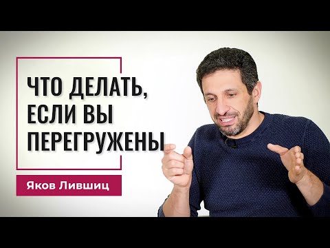 Видео: Что делать, если вы перегружены. Яков Лившиц. DevEducation
