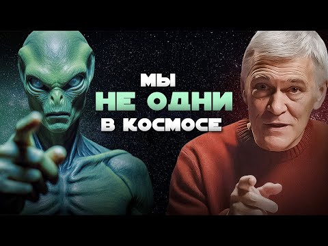 Видео: МЫ НАЙДЁМ ВНЕЗЕМНЫЕ ЦИВИЛИЗАЦИИ. Владимир Сурдин