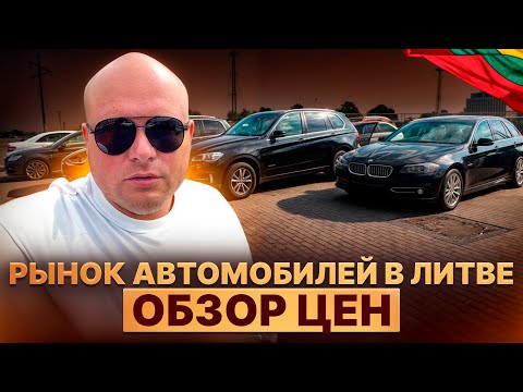 Видео: Рынок автомобилей в Литве. Обзор цен
