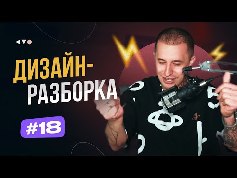 Видео: ⚡ Дизайн-разборка #18. Разбор дизайн-макетов подписчиков