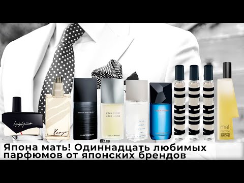 Видео: Япона мать! Одиннадцать любимых парфюмов от японских брендов