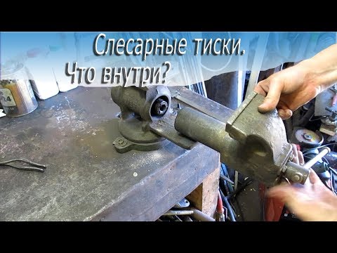 Видео: Слесарные тиски.  Что внутри?
