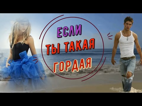 Видео: Валерий Залкин  -  Если ты такая гордая