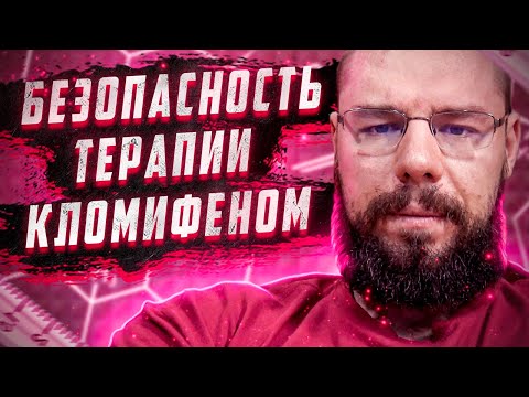 Видео: Три года на терапии кломифеном. Влияние на организм. Разбор 4 примера людей на терапии 3 года