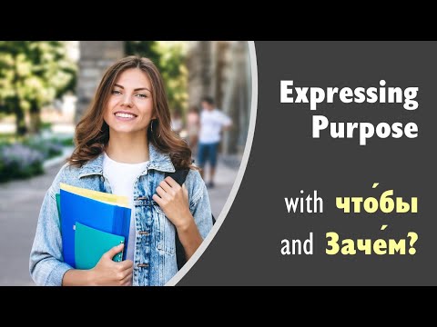 Видео: Basic Russian 4️⃣: Expressing Purpose with чтобы and Зачем?
