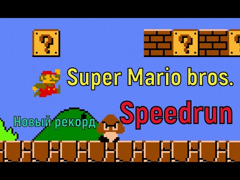 Видео: "Super Mario bros." NES Speedrun Новый рекорд! - "Супер Марио" Денди Спидран Новый рекорд