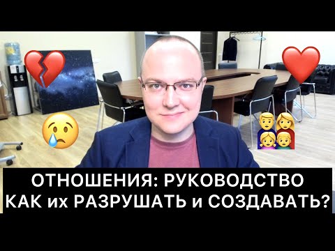 Видео: КАК РАЗРУШАТЬ/УКРЕПЛЯТЬ ОТНОШЕНИЯ?