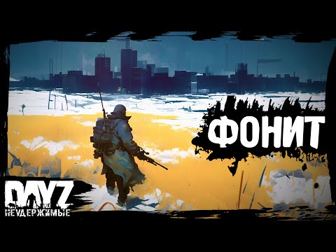 Видео: ГДЕ ФОНИТ: DayZ НЕУДЕРЖИМЫЕ (6 серия, лето-осень 2024, патч 1.25)