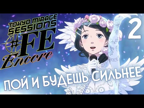 Видео: ПЕРВОЕ СЕРЬЕЗНОЕ ИСПЫТАНИЕ 🔥 TOKYO MIRAGE SESSIONS #FE ENCORE #2