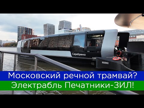 Видео: Московский речной трамвай? Электрабль Печатники - ЗИЛ!