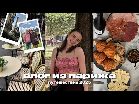 Видео: мы улетели в Париж | влог из франции 🇫🇷