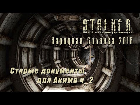 Видео: S.T.A.L.K.E.R._НС 2016 - Старые документы для Акима ч_2