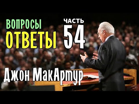 Видео: Вопросы и Ответы - Часть 54 (Джон МакАртур)