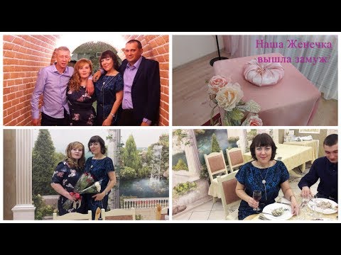 Видео: ВЛОГ: 💕БРАКОСОЧЕТАНИЕ РОДСТВЕННИЦЫ!/ В РЕСТОРАНЕ "УРАЛ"/ ТАНЦЫ😁 19.10.18