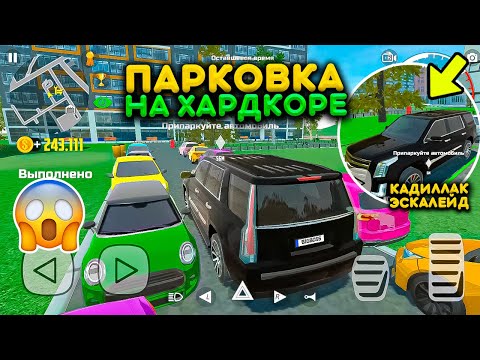 Видео: ПАРКОВКА НА ХАРДКОРЕ КАДИЛЛАК ЭСКАЛЕЙД! ЧЕЛЛЕНДЖ ПАРКИНГА РЕАЛЬНАЯ ЖИЗНЬ В СИМУЛЯТОР АВТОМОБИЛЯ 2