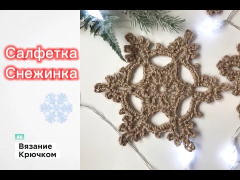 Видео: Салфетка-снежинка. Вязание крючком Новогоднего декора из джута. Crochet #вязаниекрючком