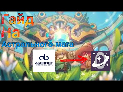 Видео: ГАЙД НА АБСОЛЮТА (Астрального мага) | SOUL KNIGHT PREQUEL