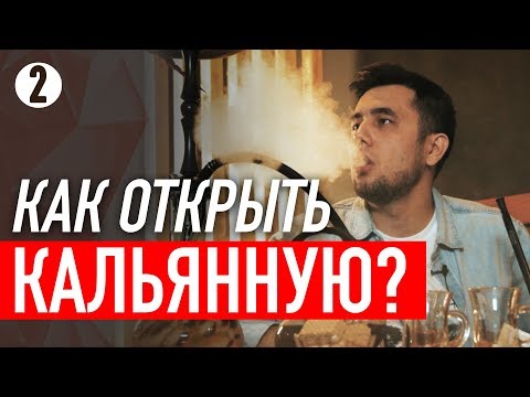Видео: Кальянная с нуля. Бизнес в кредит. Как открыть кальянную