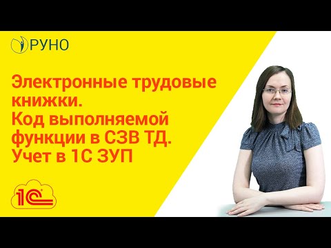 Видео: Электронные трудовые книжки. Код выполняемой функции в СЗВ ТД. Учет в 1С ЗУП I Литвинова Анастасия