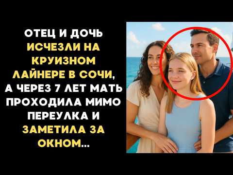 Видео: Её семья пропала в Сочи, а спустя 7 лет, проходя мимо переулка мать замерла в шоке, заметив в окне..