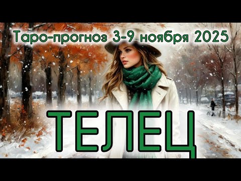 Видео: ТЕЛЕЦ ♉️ ТАРО-ПРОГНОЗ НА НЕДЕЛЮ 3-9 НОЯБРЯ 2025