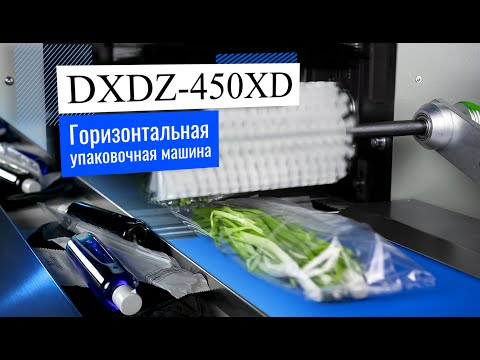 Видео: DXDZ-450XD ОБЗОР упаковочной машины!