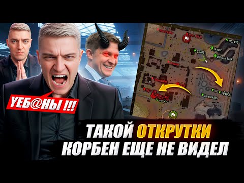 Видео: ТАКОЙ ОТКРУТКИ КОРБЕН ЕЩЕ НЕ ВИДЕЛ  🔥🤬
