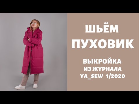 Видео: Пуховик видео инструкция к журналу ya_sew 1/2020