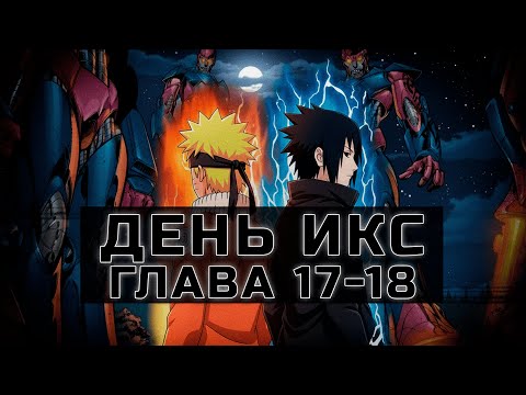 Видео: [День Икс #17-18] Наруто и Саске против СТРАЖЕЙ!!! | Альтернативный Сюжет Наруто