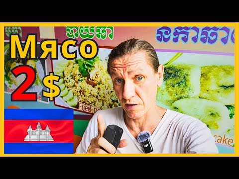Видео: Камбоджа 2025 🇰🇭| Вкусная ЕДА и ВОНЬ за 2$ 💵 в Пномпене!