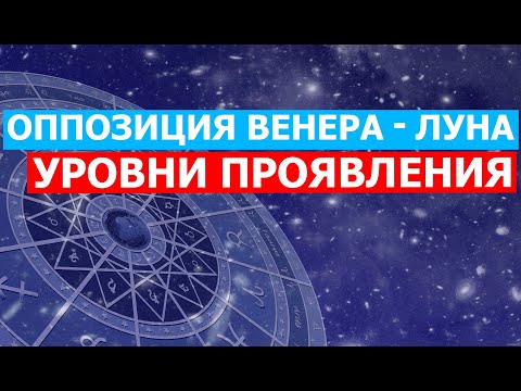 Видео: ОППОЗИЦИЯ ВЕНЕРА - ЛУНА. УРОВНИ ПРОЯВЛЕНИЯ АСПЕКТА 😊 #астрология