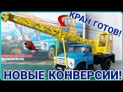 Видео: НОВЫЕ КОНВЕРСИИ! ЗИЛ-130 АК-75, ЗИЛ-131 АССЕНИЗАТОР, ГАЗ-3309 АВТОЗАК!