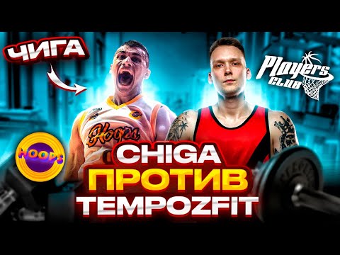 Видео: ЗАРУБА С ЧИГОЙ! СКОЛЬКО ЖМЕТ КАЧОК ИЗ HOOPS?