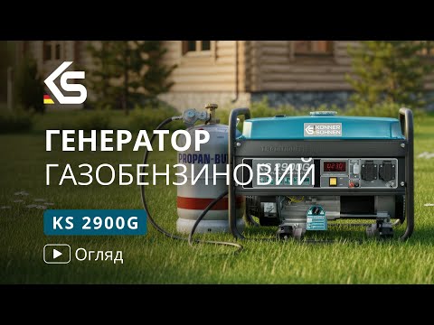 Видео: Огляд і запуск двопаливного генератора Könner & Söhnen KS 2900G (2.5 кВт)
