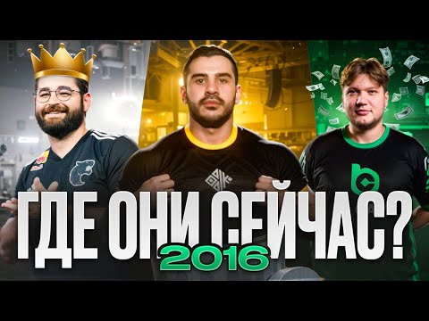Видео: ТОП-5 ИГРОКОВ 2016 ГОДА — ГДЕ ОНИ СЕЙЧАС?