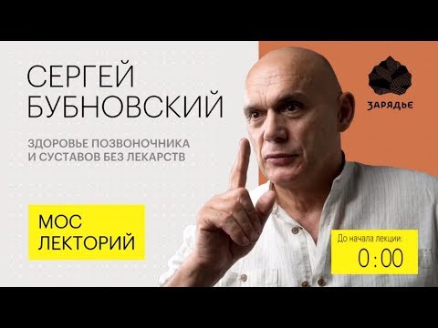 Видео: Болит спина что делать? Здоровье позвоночника без лекарств. С.М.Бубновский.Мослекторий.Зарядье 18+