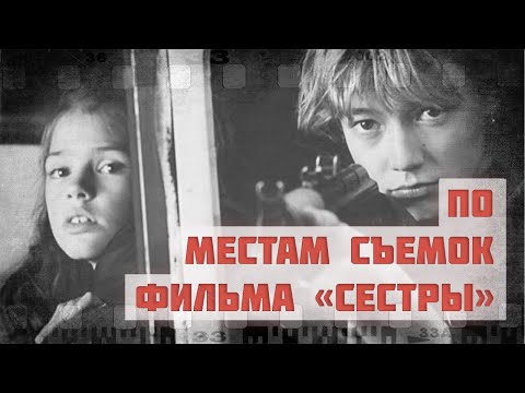 Видео: По местам съемок фильма "Сестры"