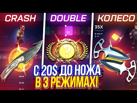 Видео: С 20$ до НОЖА на 3 РЕЖИМАХ - Crash, Double, Колесо! ТАКОГО ОТ КСФЭЙЛА Я НЕ ОЖИДАЛ...