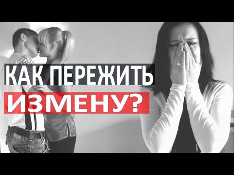 Видео: Как пережить измену мужа/жены?