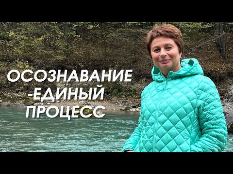 Видео: Осознавание-единый процесс. Запись эфира