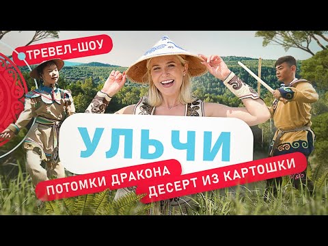 Видео: Ульчи | 4 выпуск 2 сезон