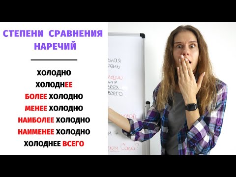 Видео: Степени сравнения НАРЕЧИЙ || Степени сравнения