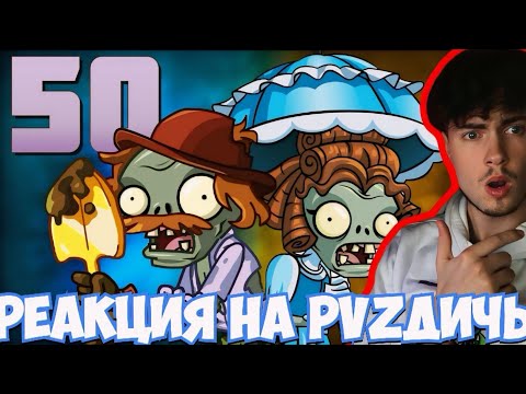 Видео: РЕАКЦИЯ НА PVZ ДИЧЬ Первый гибридный дичь спам на канале! Непробиваемый дуэт Копателя и Дамы
