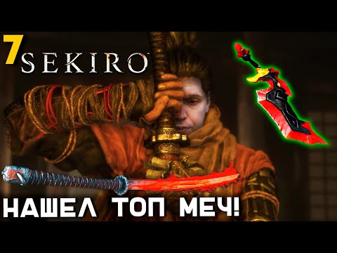 Видео: ПАПИЧ НАШЕЛ БЛАДШАРД! НАКОНЕЦ-ТО НОВЫЙ МЕЧ! / ПАПИЧ ПРОХОДИТ СЕКИРО! часть 7