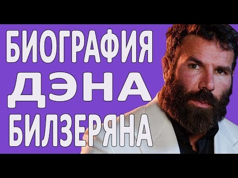 Видео: ДЭН БИЛЗЕРЯН ДО ТОГО КАК СТАЛ ИЗВЕСТЕН. БИОГРАФИЯ