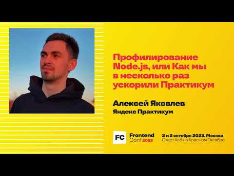 Видео: Профилирование Node.js, или Как мы в несколько раз ускорили Практикум / Алексей Яковлев